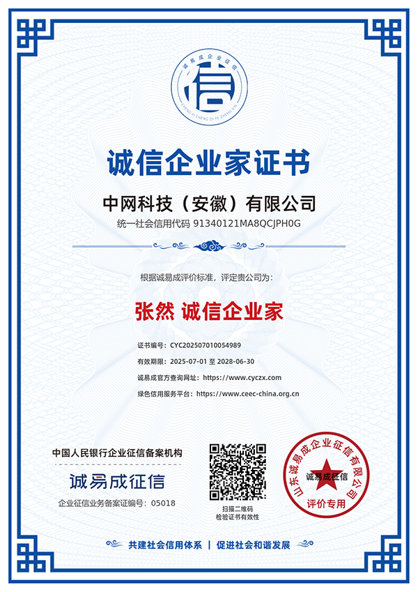 诚信企业家证书-中网科技（安徽）有限公司20250701