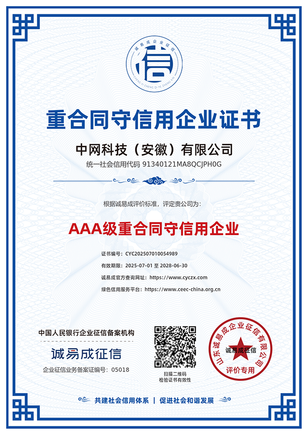 重合同守信用企业证书-中网科技（安徽）有限公司20250701
