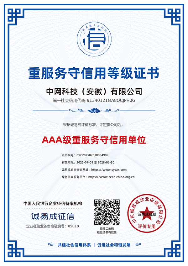 重服务守信用等级证书-中网科技（安徽）有限公司20250701